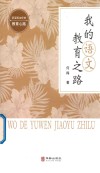 我的语文教育之路 封面