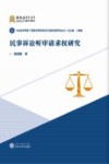 民事诉讼听审请求权研究 封面