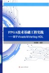 FPGA技术基础工程实践  基于Vivado与Verilog HDL 电子书封面