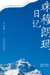 珠穆朗玛日记 封面