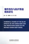 基于人体精细模型的爆炸毁伤及防护数值模拟研究 封面