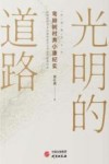 光明的道路  弯柳树村奔小康纪实 封面