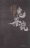 少年先锋  2  鬼鉴岚 封面