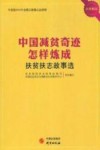 中国减贫奇迹怎样炼成:扶贫扶志故事选