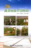 58种蔬菜病虫草害防治 封面