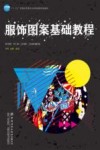 服饰图案基础教程 封面
