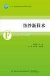 纺纱新技术 封面