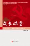 成长课堂 马克思主义基本原理概论案例导学 封面