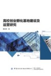 高校创业孵化基地建设及运营研究 封面