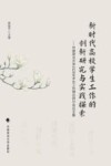 新时代高校学生工作的创新研究与实践探索 封面