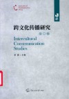 跨文化传播研究  第2辑 封面