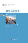 邮轮运营管理 封面