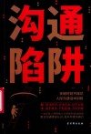 沟通陷阱 封面