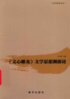 《文心雕龙》文学思想渊源论 封面