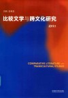 比较文学与跨文化研究 2019.1 封面