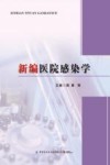 新编医院感染学 封面