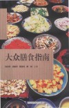 大众膳食指南 封面