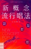 新概念流行唱法 封面