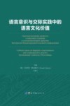 语言意识与交际实践中的语言文化价值 封面