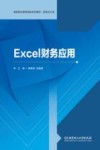 Excel财务应用 封面