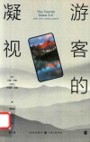 游客的凝视  第3版 封面