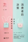 消费者的决策 封面