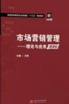 市场营销管理:理论与应用 慕课版 封面