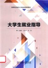 大学生就业指导 封面