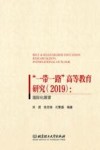 “一带一路”高等教育研究  2019  国际化展望 封面