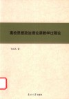 高校思想政治理论课教学过程论 封面