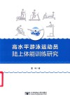 高水平游泳运动员陆上体能训练研究 封面