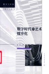 数字时代的艺术媒介化 封面