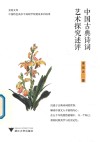 中国古典诗词艺术探究述评 封面