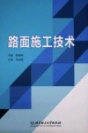 路面施工技术 封面