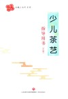 少儿茶艺指导用书  中 封面