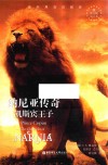 纳尼亚传奇  凯斯宾王子 封面