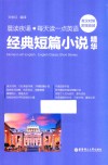 晨读夜诵  每天读一点英语经典短篇小说精华  附赠音频  英汉对照 封面