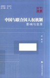 中国与联合国人权机制