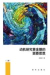 动机研究黄金期的需要思想  上 封面