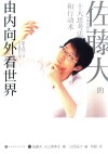由内向外看世界  佐藤大的十大思考法和行动术 封面
