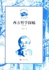西方哲学探赜 修订版 封面