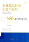商业账款催收实务与技巧  基于66个案例的深度分析 封面