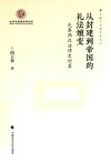 从封建到帝国的礼法嬗变 封面