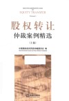 股权转让仲裁案例精选  上