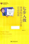 七步入微:微课程设计与开发实战指南 封面