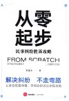 从零起步  民事纠纷胜诉攻略 封面