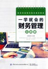 一学就会的财务管理全图解 封面