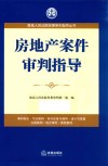 房地产案件审判指导 封面