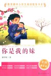 你是我的妹 小学5-6年级 封面