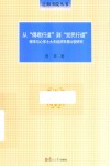 从“得君行道”到“觉民行道”  理学与心学士大夫经济思想比较研究 封面